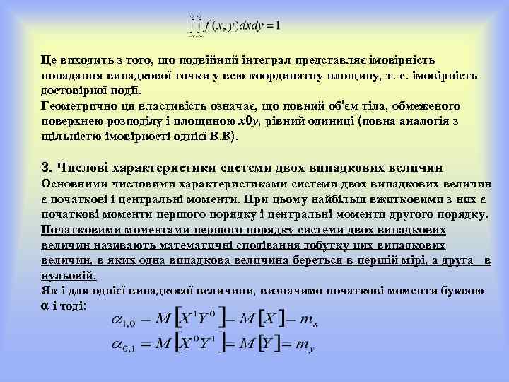 Це виходить з того, що подвійний інтеграл представляє імовірність попадання випадкової точки у всю