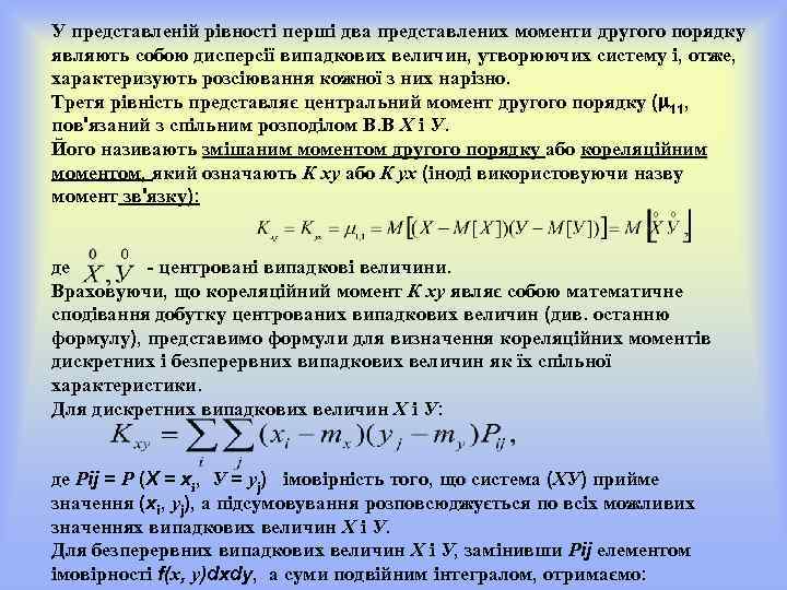 У представленій рівності перші два представлених моменти другого порядку являють собою дисперсії випадкових величин,