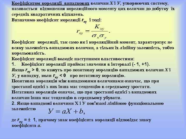 Коефіцієнтом кореляції випадкових величин Х і У, утворюючих систему, називається відношення кореляційного моменту цих