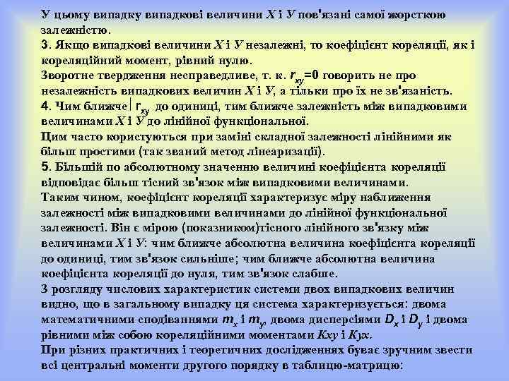 У цьому випадкові величини Х і У пов'язані самої жорсткою залежністю. 3. Якщо випадкові