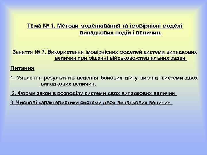 Тема № 1. Методи моделювання та імовірнісні моделі випадкових подій і величин. Заняття №