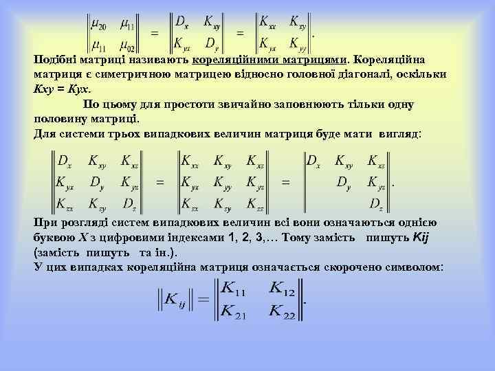 Подібні матриці називають кореляційними матрицями. Кореляційна матриця є симетричною матрицею відносно головної діагоналі, оскільки