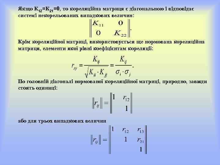 Якщо К 12=К 21=0, то кореляційна матриця є діагональною і відповідає системі некорельованих випадкових