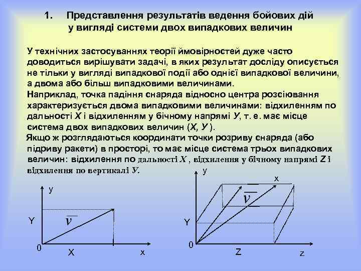 1. Представлення результатів ведення бойових дій у вигляді системи двох випадкових величин У технічних