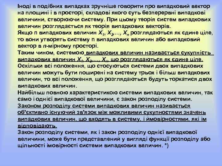 Іноді в подібних випадках зручніше говорити про випадковий вектор на площині і в просторі,