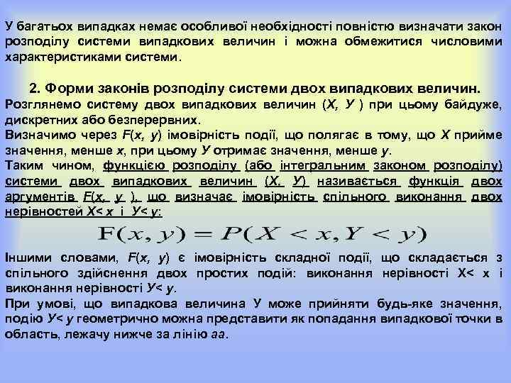 У багатьох випадках немає особливої необхідності повністю визначати закон розподілу системи випадкових величин і