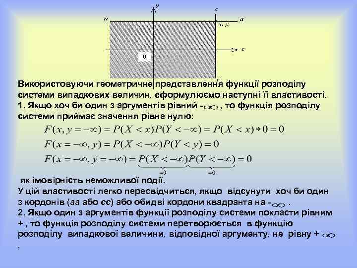 Використовуючи геометричне представлення функції розподілу системи випадкових величин, сформулюємо наступні її властивості. 1. Якщо