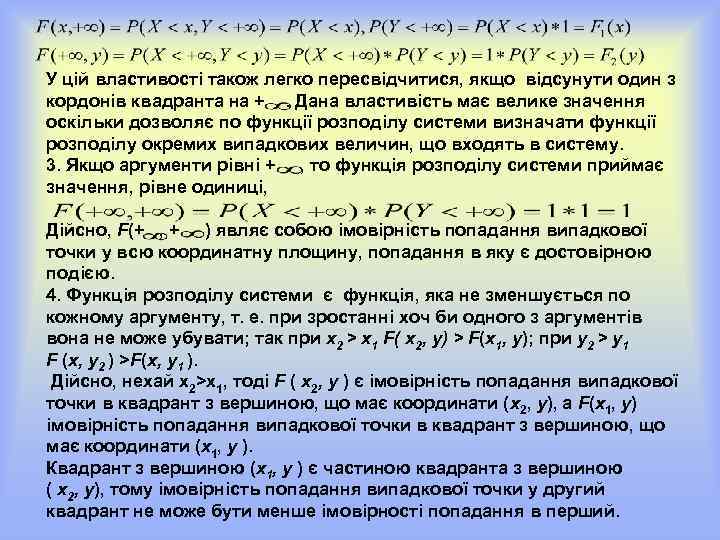 У цій властивості також легко пересвідчитися, якщо відсунути один з кордонів квадранта на +