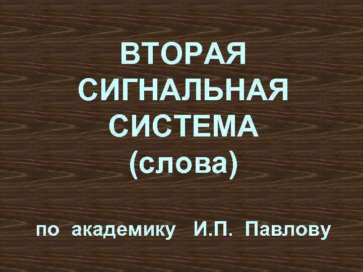 ВТОРАЯ СИГНАЛЬНАЯ СИСТЕМА (слова) по академику И. П. Павлову 