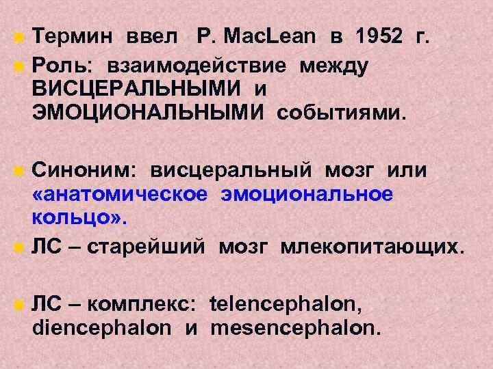 n n n Термин ввел P. Mac. Lean в 1952 г. Роль: взаимодействие между