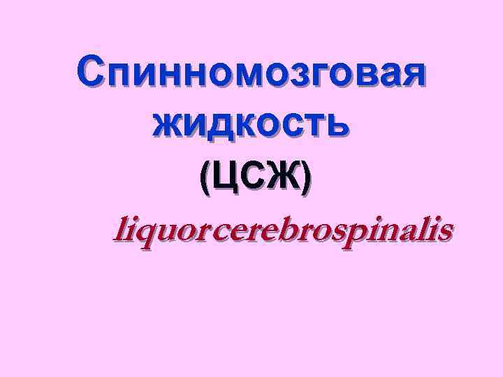 Спинномозговая жидкость (ЦСЖ) liquor cerebrospinalis 