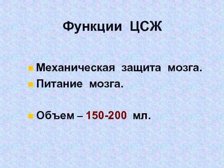 Функции ЦСЖ Механическая защита мозга. n Питание мозга. n n Объем – 150 -200