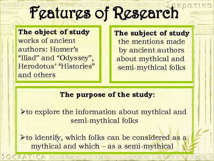 Features of Research The object of study : works of ancient authors: Homer’s “Iliad”