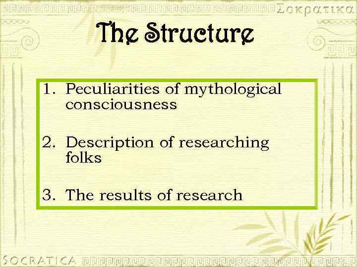 The Structure 1. Peculiarities of mythological consciousness 2. Description of researching folks 3. The