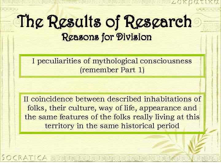 The Results of Research Reasons for Division I peculiarities of mythological consciousness (remember Part