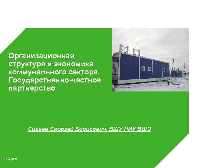 Организационная структура и экономика коммунального сектора. Государственно-частное партнерство Сиваев Сноргей Борисович, ВШУ НИУ ВШЭ