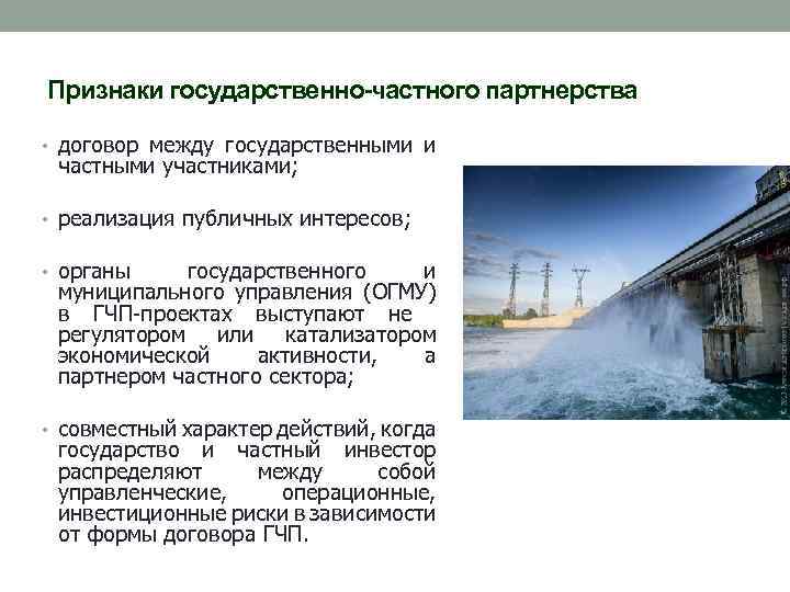 Признаки государственно-частного партнерства • договор между государственными и частными участниками; • реализация публичных интересов;