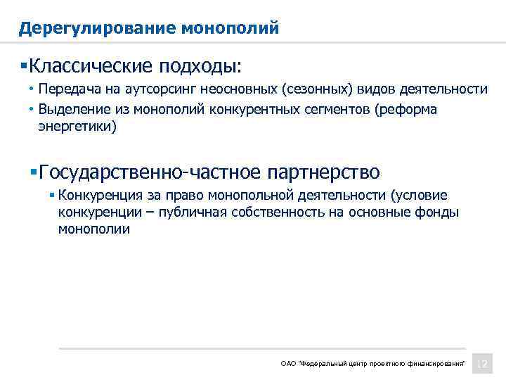 Дерегулирование монополий § Классические подходы: • Передача на аутсорсинг неосновных (сезонных) видов деятельности •