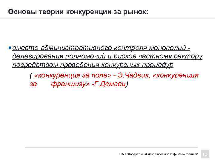 Основы теории конкуренции за рынок: § вместо административного контроля монополий делегирования полномочий и рисков