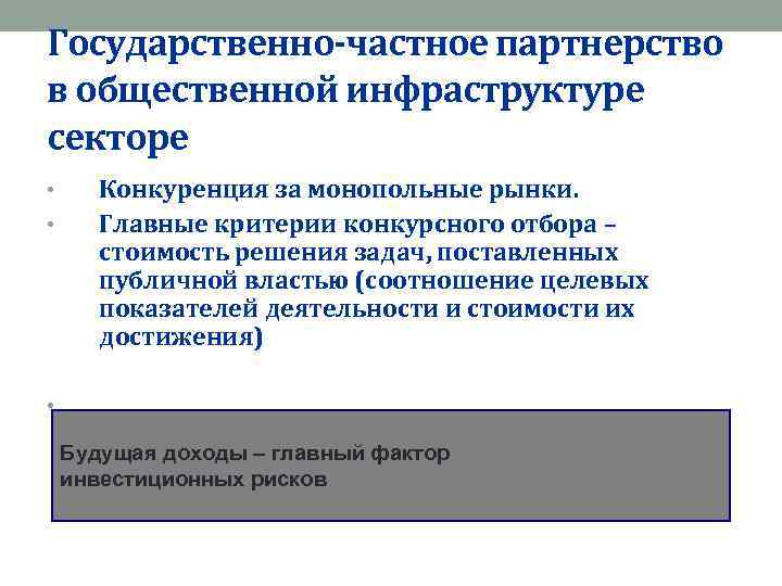 Государственно-частное партнерство в общественной инфраструктуре секторе • • Конкуренция за монопольные рынки. Главные критерии