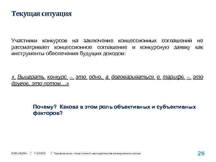 Текущая ситуация Участники конкурсов на заключение концессионных соглашений не рассматривает концессионное соглашение и конкурсную