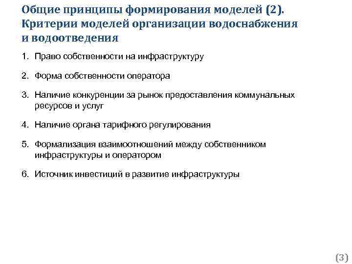 Общие принципы формирования моделей (2). Критерии моделей организации водоснабжения и водоотведения 1. Право собственности