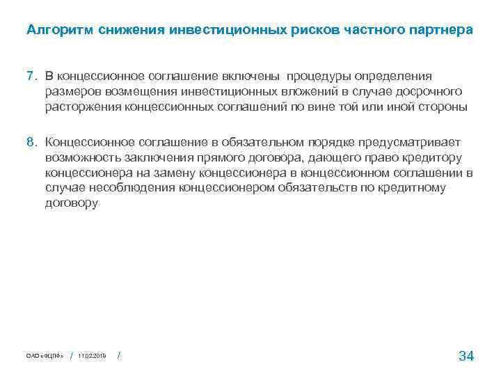 Алгоритм снижения инвестиционных рисков частного партнера 7. В концессионное соглашение включены процедуры определения размеров
