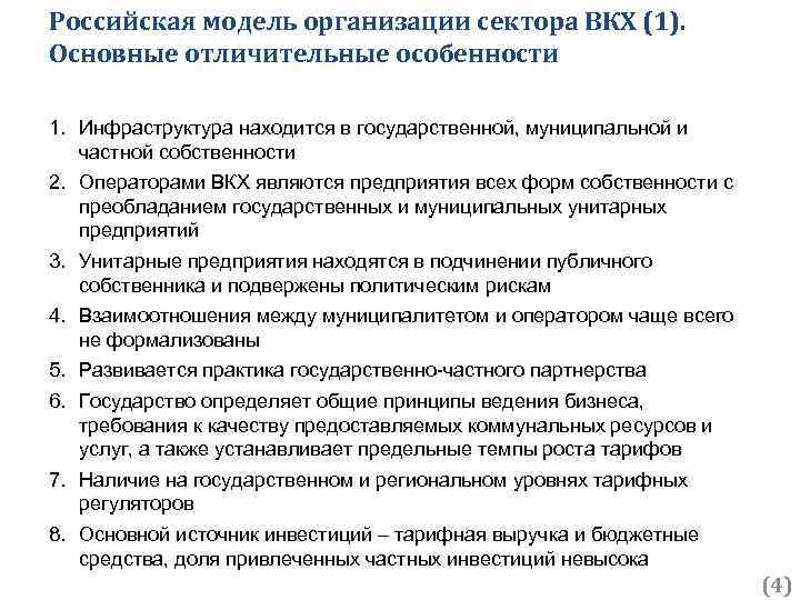 Российская модель организации сектора ВКХ (1). Основные отличительные особенности 1. Инфраструктура находится в государственной,