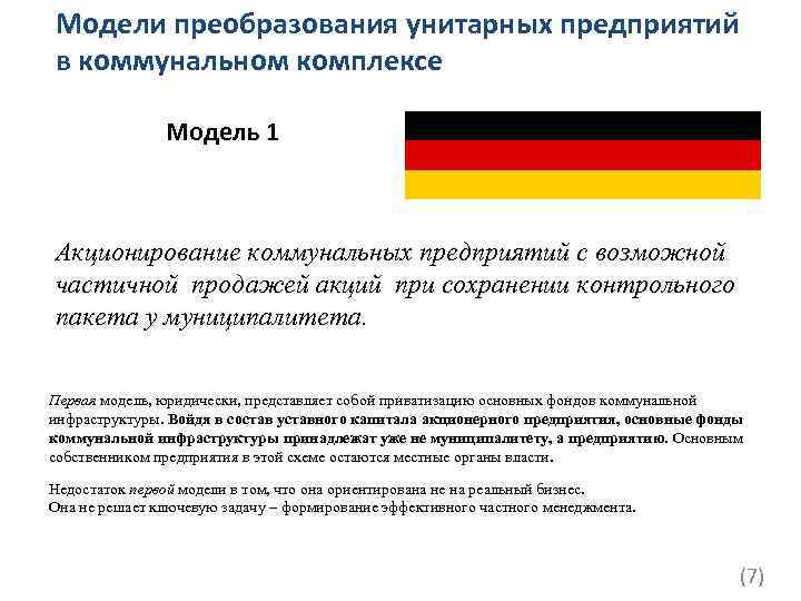 Модели преобразования унитарных предприятий в коммунальном комплексе Модель 1 Акционирование коммунальных предприятий с возможной