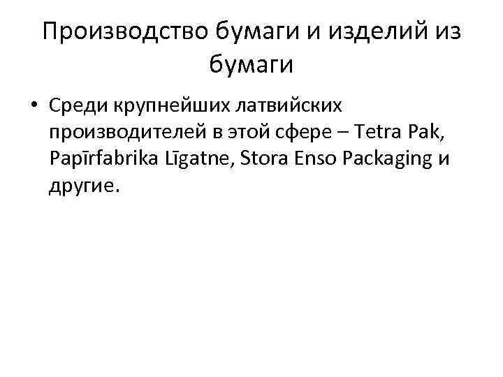 Производство бумаги и изделий из бумаги • Среди крупнейших латвийских производителей в этой сфере