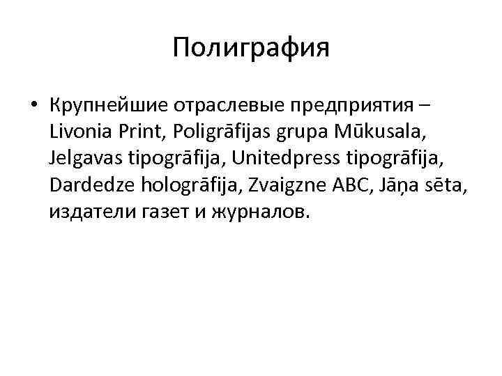 Полиграфия • Крупнейшие отраслевые предприятия – Livonia Print, Poligrāfijas grupa Mūkusala, Jelgavas tipogrāfija, Unitedpress