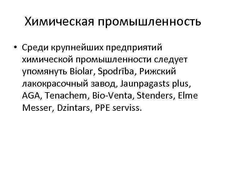 Химическая промышленность • Среди крупнейших предприятий химической промышленности следует упомянуть Biolar, Spodrība, Рижский лакокрасочный