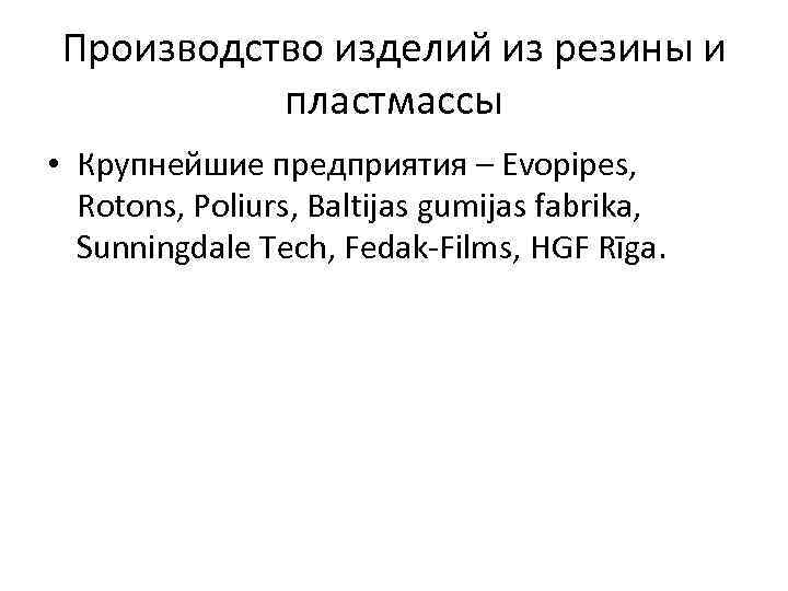 Производство изделий из резины и пластмассы • Крупнейшие предприятия – Evopipes, Rotons, Poliurs, Baltijas