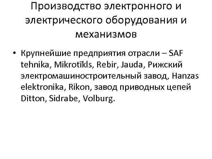 Производство электронного и электрического оборудования и механизмов • Крупнейшие предприятия отрасли – SAF tehnika,