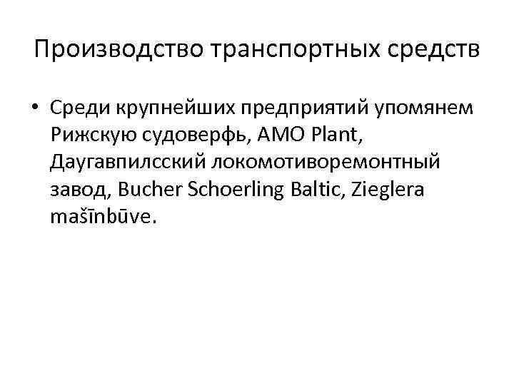 Производство транспортных средств • Среди крупнейших предприятий упомянем Рижскую судоверфь, AMO Plant, Даугавпилсский локомотиворемонтный