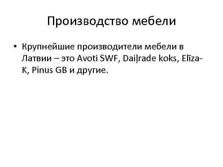 Производство мебели • Крупнейшие производители мебели в Латвии – это Avoti SWF, Daiļrade koks,