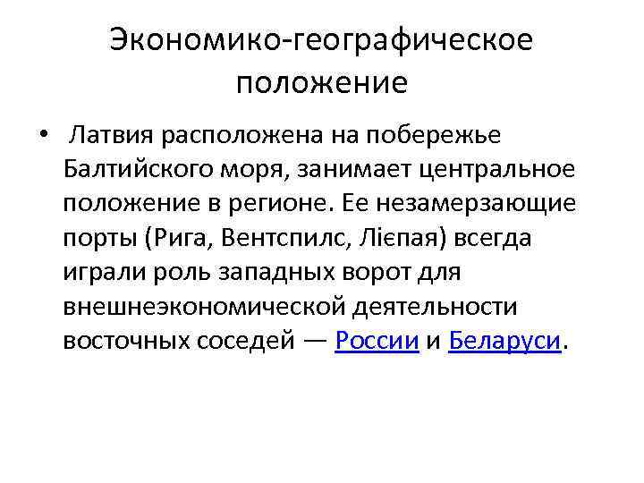 Экономико-географическое положение • Латвия расположена на побережье Балтийского моря, занимает центральное положение в регионе.