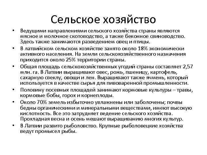 Сельское хозяйство • Ведущими направлениями сельского хозяйства страны являются мясное и молочное скотоводство, а