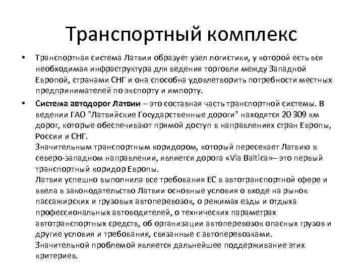 Транспортный комплекс • • Транспортная система Латвии образует узел логистики, у которой есть вся