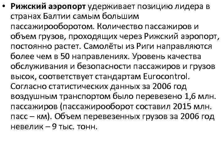  • Рижский аэропорт удерживает позицию лидера в странах Балтии самым большим пассажирооборотом. Количество