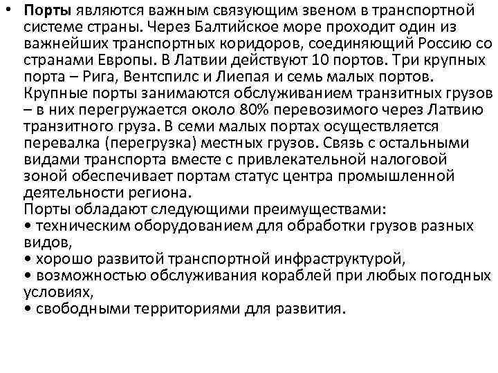  • Порты являются важным связующим звеном в транспортной системе страны. Через Балтийское море