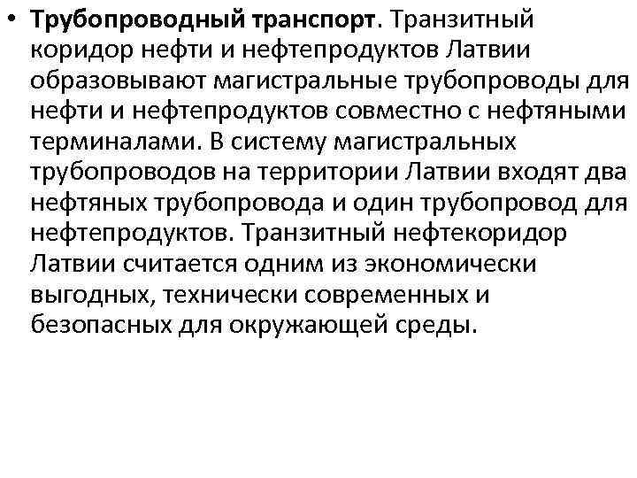  • Трубопроводный транспорт. Транзитный коридор нефти и нефтепродуктов Латвии образовывают магистральные трубопроводы для