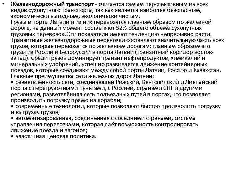  • Железнодорожный транспорт - считается самым перспективным из всех видов сухопутного транспорта, так