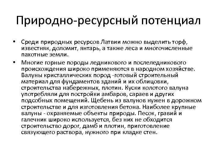 Природно-ресурсный потенциал • Среди природных ресурсов Латвии можно выделить торф, известняк, доломит, янтарь, а