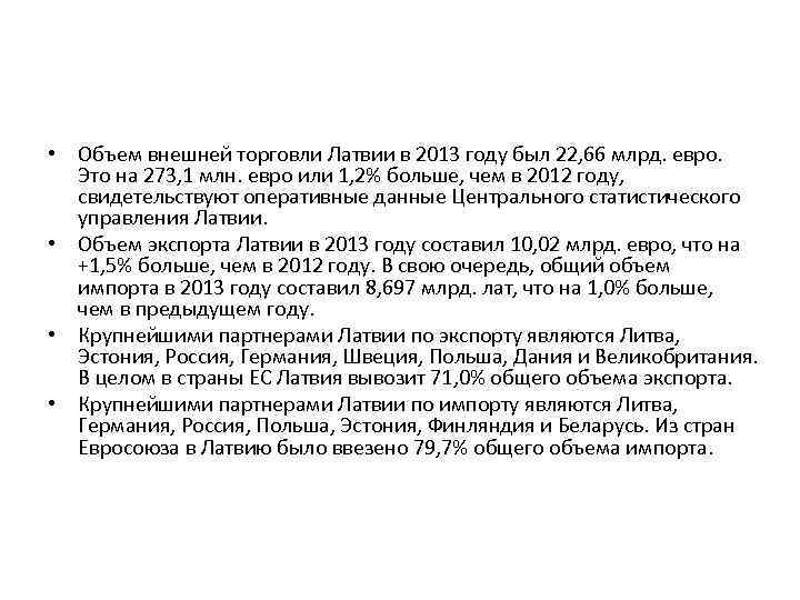  • Объем внешней торговли Латвии в 2013 году был 22, 66 млрд. евро.