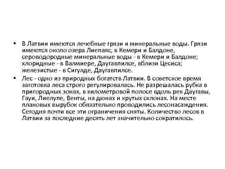  • В Латвии имеются лечебные грязи и минеральные воды. Грязи имеются около озера