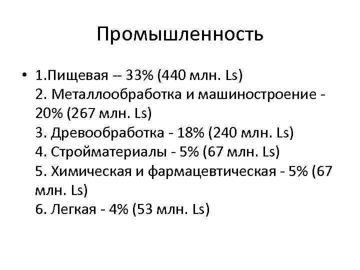 Промышленность • 1. Пищевая -- 33% (440 млн. Ls) 2. Металлообработка и машиностроение -