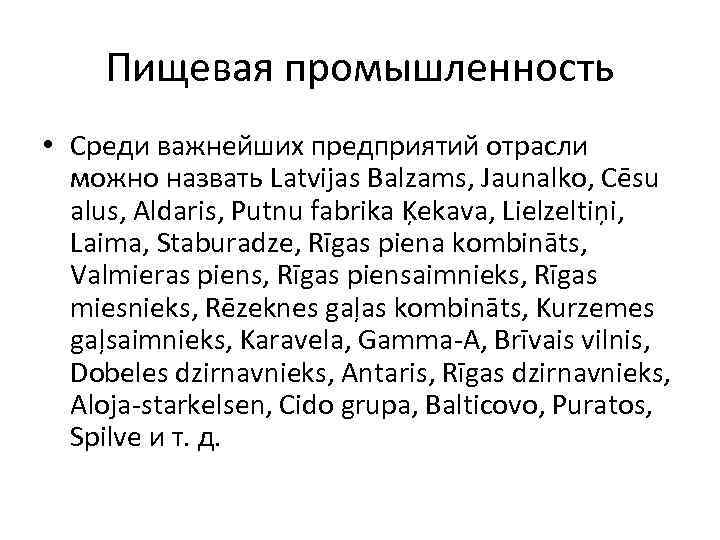 Пищевая промышленность • Среди важнейших предприятий отрасли можно назвать Latvijas Balzams, Jaunalko, Cēsu alus,