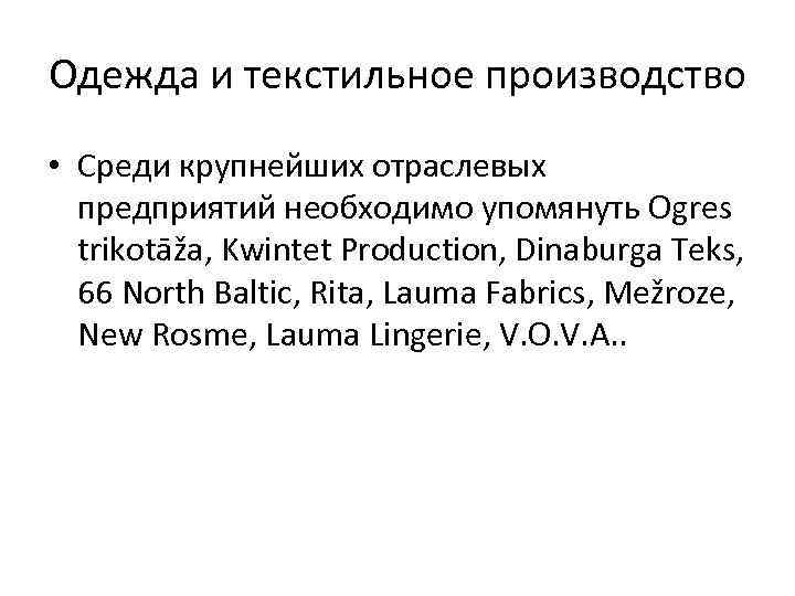 Одежда и текстильное производство • Среди крупнейших отраслевых предприятий необходимо упомянуть Ogres trikotāža, Kwintet