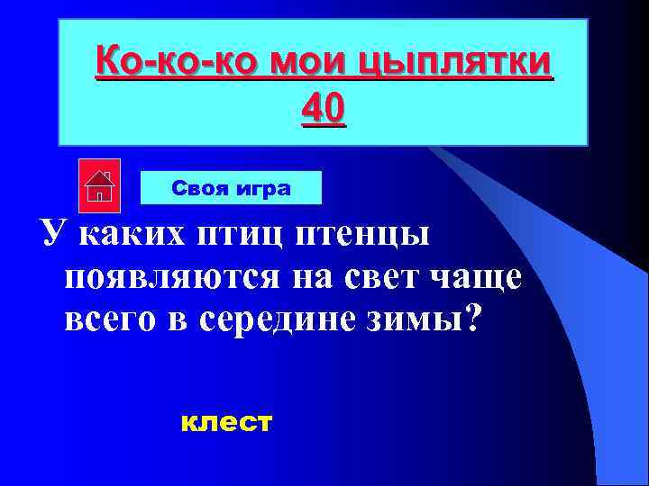 Ко-ко-ко мои цыплятки 40 Своя игра У каких птиц птенцы появляются на свет чаще